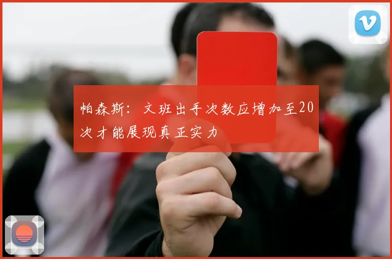 帕森斯：文班出手次数应增加至20次才能展现真正实力