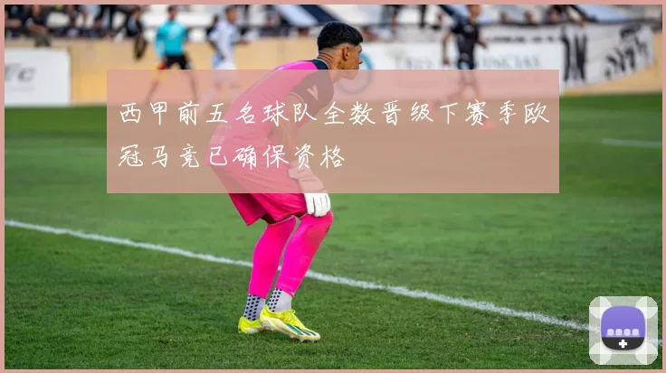 西甲前五名球队全数晋级下赛季欧冠马竞已确保资格
