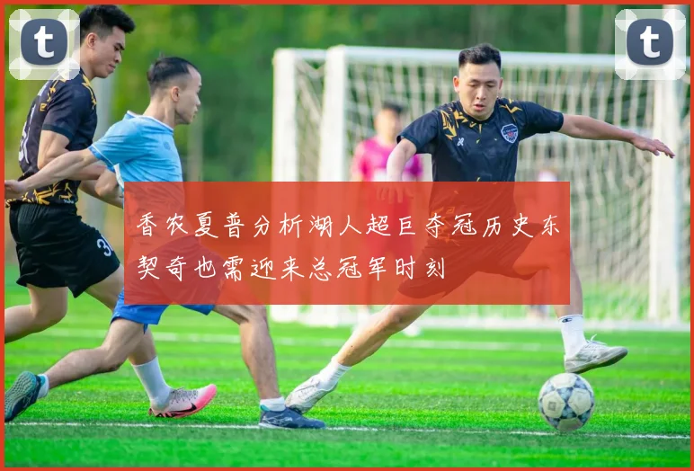 香农夏普分析湖人超巨夺冠历史东契奇也需迎来总冠军时刻