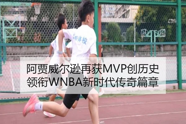 阿贾威尔逊再获MVP创历史 领衔WNBA新时代传奇篇章